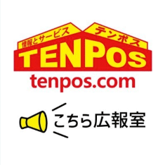 テンポス　TENPOS tenpos.com こちら広報室