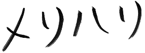 メリハリ