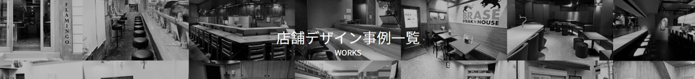 店舗デザイン事例一覧