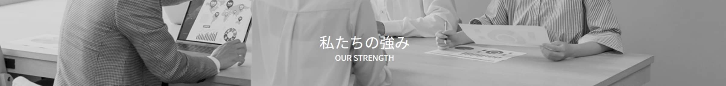私たちの強み