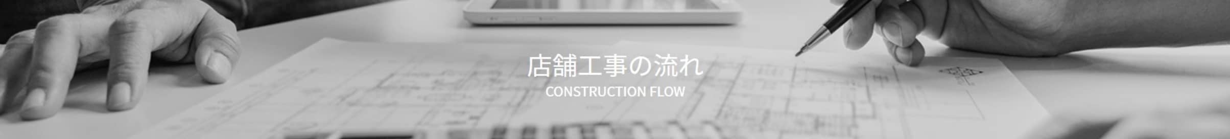 店舗工事の流れ