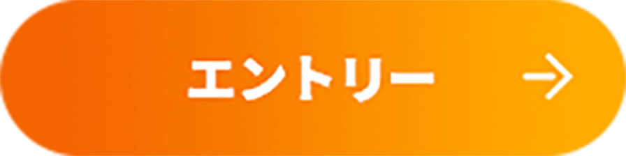 エントリーボタン
